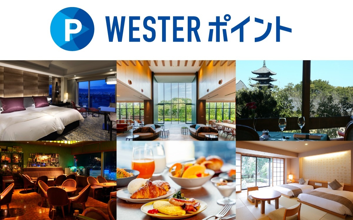 JR西日本ホテルズにて 「WESTERポイント」が 6/20 からスタート!!