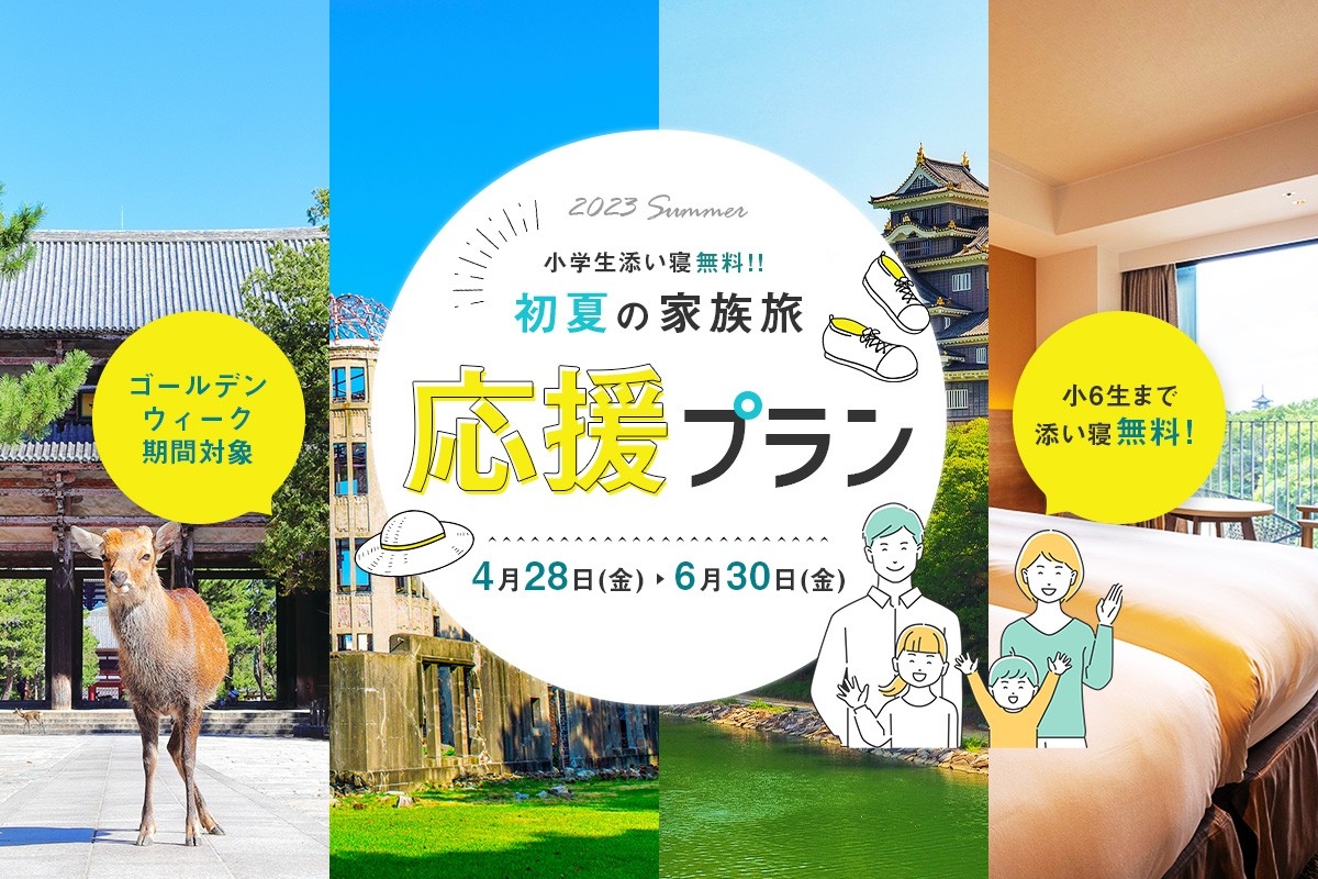 5類見直しを控えたこの時期に思い出づくりの旅へ！ 「初夏の家族旅応援プラン」 小学6年生までが添い寝無料、ホテル独自の特典も