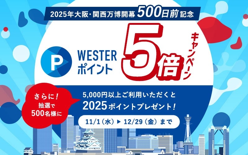 2025年大阪･関西万博開幕500日前記念 WESTERポイント5倍キャンペーン<br/>さらに！抽選で500名様に2,025ポイントが当たる！