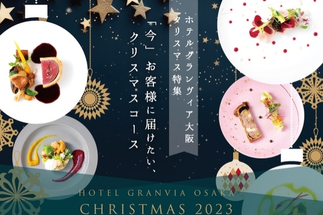 ～「今」お客様に届けたいクリスマスコース～