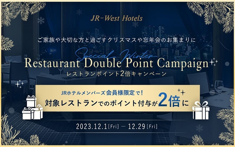 ご家族や大切な方と過ごすクリスマスや忘年会のお集まりに<br />JRホテルメンバーズ会員様限定 JR西日本ホテルズ レストランポイント2倍キャンペーン