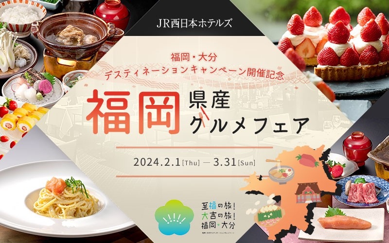 福岡県産食材の魅力を詰め込んだスイーツ・料理が登場！<br/> JR西日本ホテルズ 福岡･大分DC開催記念 福岡県産グルメフェア