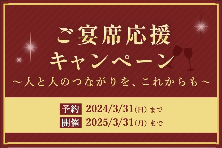 大切な方々とのお集まりを応援するお得な特典付き！<br/> JR西日本ホテルズ ご宴席応援キャンペーン ～人と人とのつながりを、これからも～