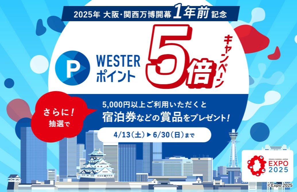 2025年大阪･関西万博開幕1年前記念 WESTERポイント5倍キャンペーン<br>さらに！抽選で30名様に宿泊券などの賞品が当たる！