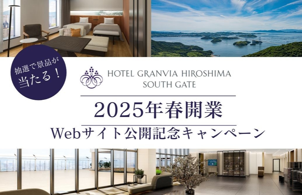 2025年春、新しい広島駅ビルに開業『HOTEL GRANVIA HIROSHIMA SOUTH GATE』<br>Webサイト公開記念キャンペーンを開催！