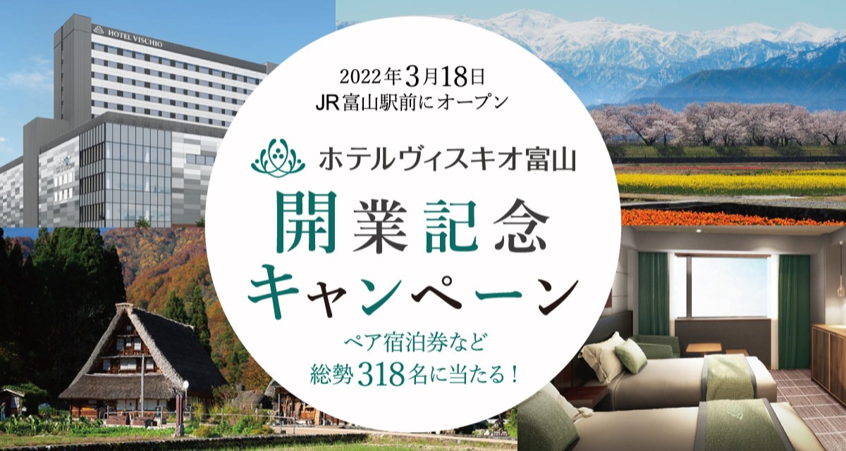 「ホテルヴィスキオ富山」開業記念キャンペーン開催 　開業日の3月18日にちなみ 総勢318名様にペア宿泊券などが当たります！