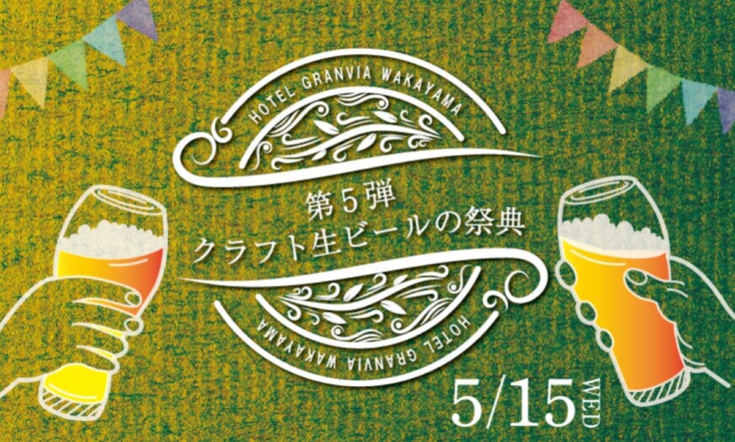 和歌山県のクラフト生ビール10種類が飲み放題！<br>第5弾「クラフト生ビールの祭典」和歌山のブルワリー4社が集結！