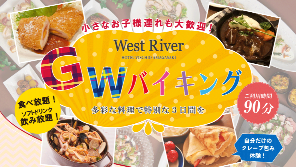 GWはホテルで食べ放題！お子様も大人も楽しめる特別な3日間！<br>ゴールデンウィークバイキングのご案内