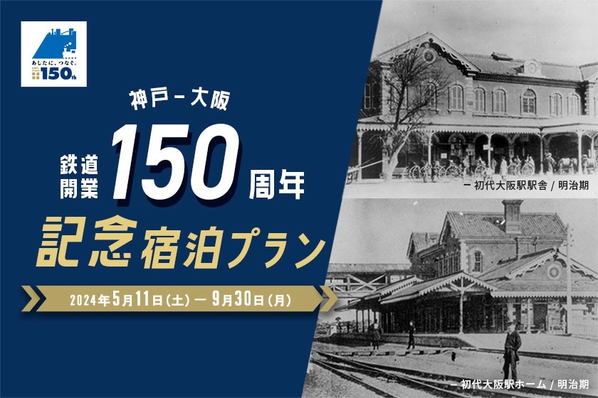 子どもも大人も鉄道好き必見！<br> JR西日本ホテルズ 神戸～大阪鉄道開業150周年記念宿泊プラン