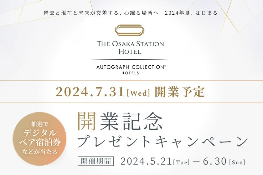 THE OSAKA STATION HOTEL, Autograph Collection 開業記念プレゼントキャンペーン</br>グループ対象ホテルのご利用で新規開業ホテルの宿泊券やレストラン券が総勢50名様に当たる！