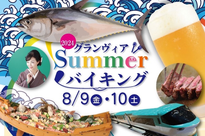まぐろの一本造りや国産牛フィレ肉など和洋折衷のお料理を満喫♪ お子さまも楽しめるイベントも盛りだくさんの宴会イベント『2024グランヴィアSummerバイキング』開催！