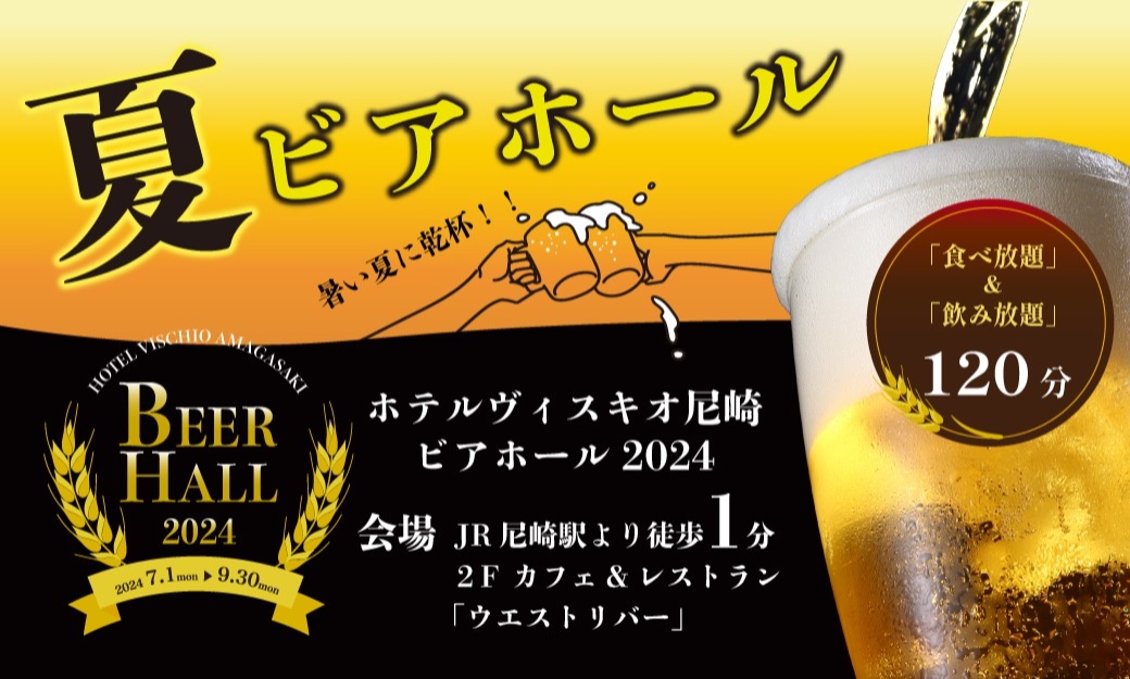 快適なレストランで天候の心配なし！食べ放題＆飲み放題120分！ビアホール2024開催のご案内