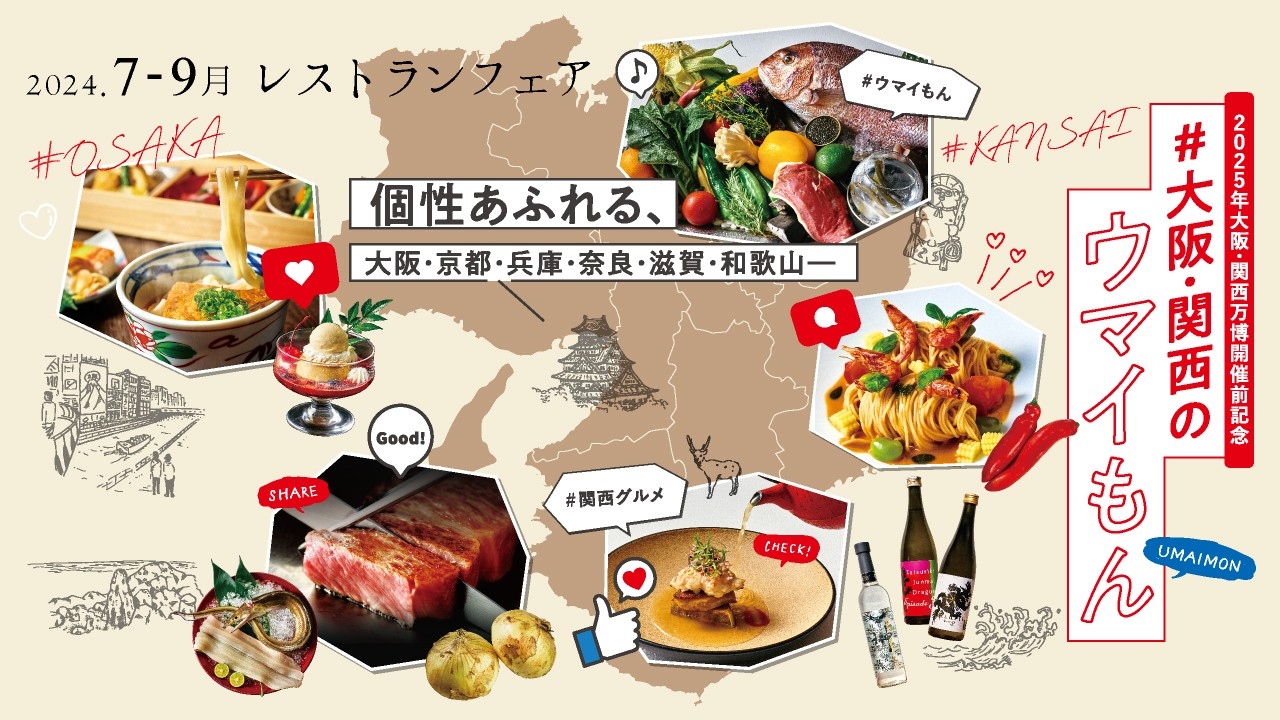 2025年大阪・関西万博開催前記念 豊富な食材と個性あふれる食文化を味わうレストランフェア『＃大阪・関西のウマイもん』