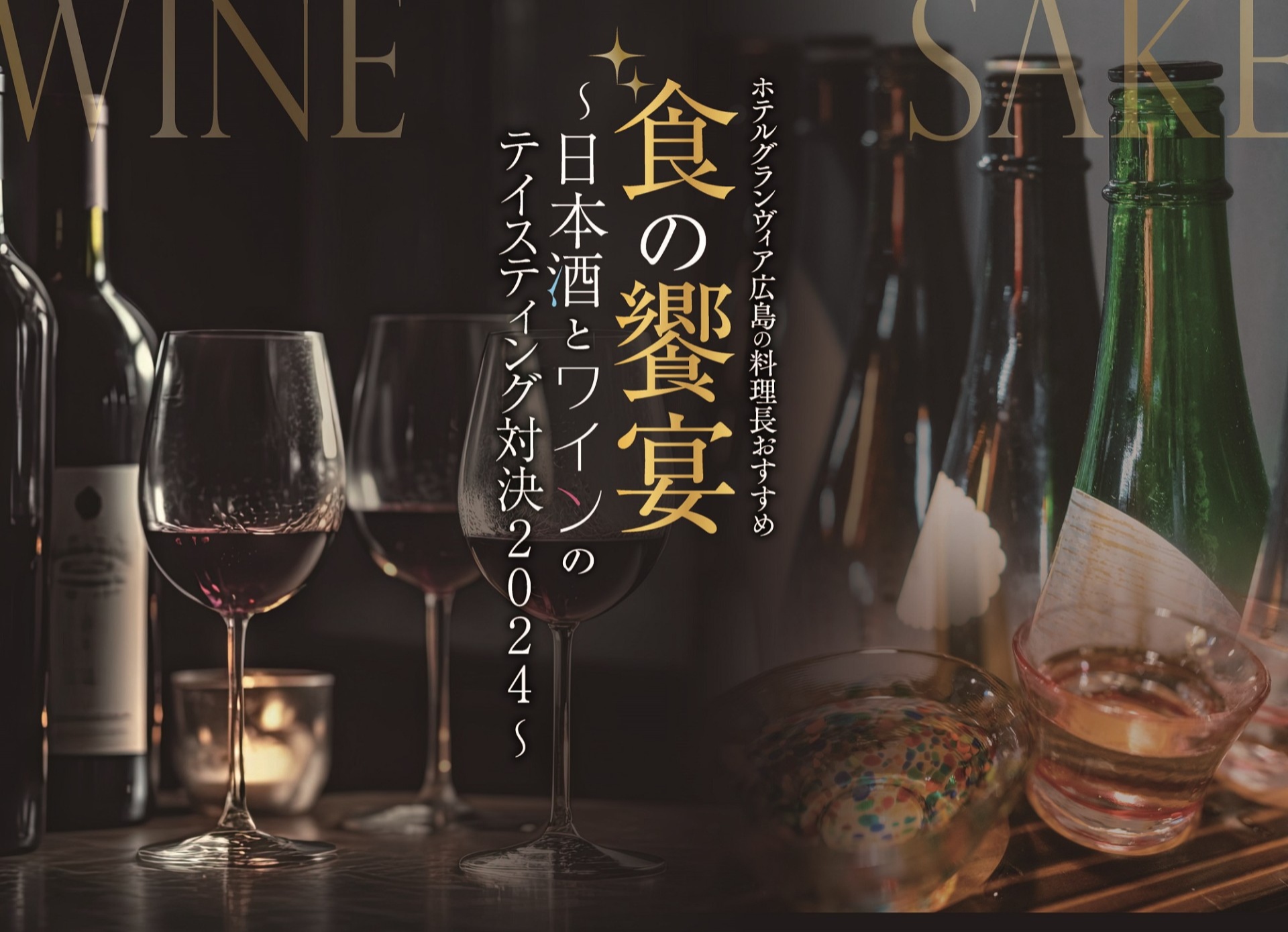 食×日本酒とワインの新たな出会い『テイスティング対決2024』ディナーイベントを開催