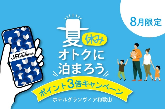 〈8月限定〉夏休み おトクに泊まろう！JRホテルメンバーズ　ポイント3倍キャンペーン