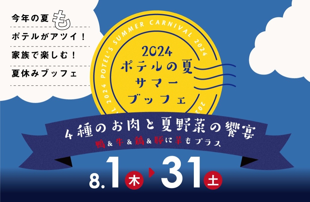 夏限定ディナーブッフェ　今年の夏＜も＞ポテルがアツい！「Potel’s SUMMER CARNIVAL～４種のお肉と夏野菜の饗宴～」を開催します