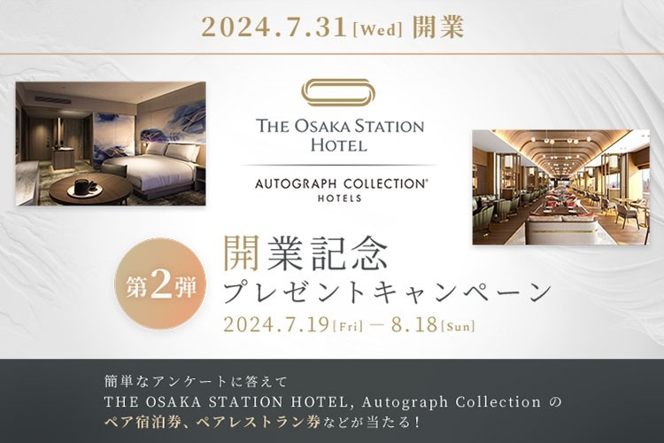 宿泊券やレストラン券が合計15組30名様に当たる！<br>THE OSAKA STATION HOTEL, Autograph Collection開業記念プレゼントキャンペーン第２弾