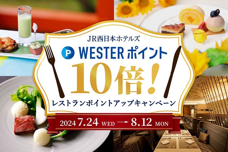 対象レストランのご利用で、通常の10倍のWESTERポイントが貯まる！<br/>WESTERポイント10倍！レストランポイントアップキャンペーン
