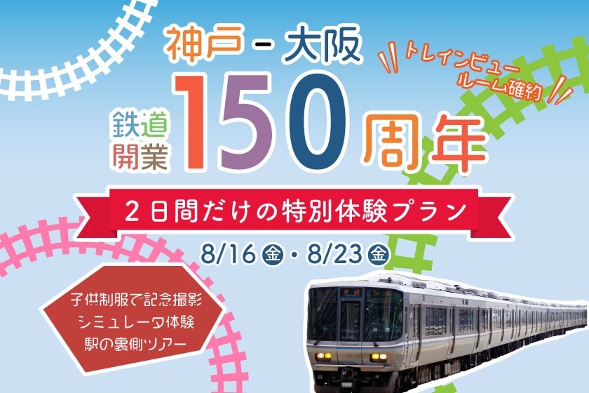 夏休みのお出かけに！【神戸～大阪鉄道開業150周年】記念「JR尼崎駅体験ツアー付き宿泊プラン」第2回販売決定！