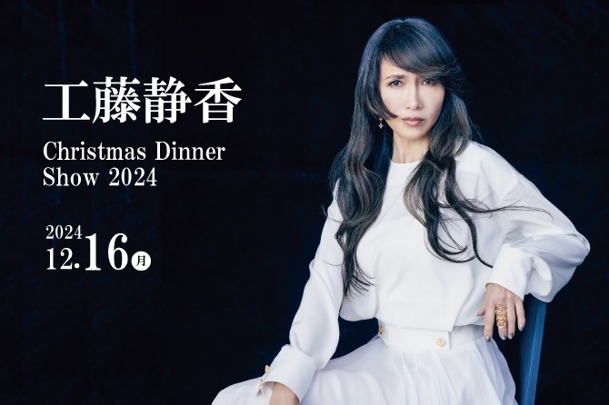 色褪せることなく輝き続け、幅広い世代から人気の「工藤静香クリスマスディナーショー2024」を開催