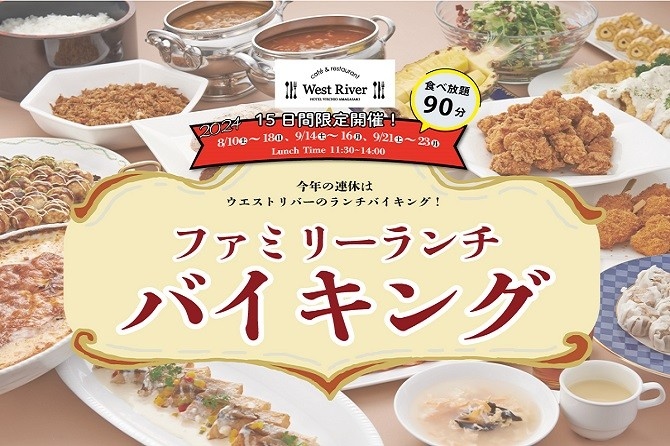 お盆や連休はホテルで食べ放題！ご家族で楽しめる15日間！ファミリーランチバイキングのご案内！