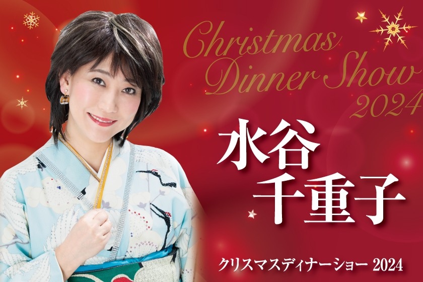 芸能生活50年を超える大御所演歌歌手「水谷千重子」、岡山初登場！「水谷千重子クリスマスディナーショー2024」を開催