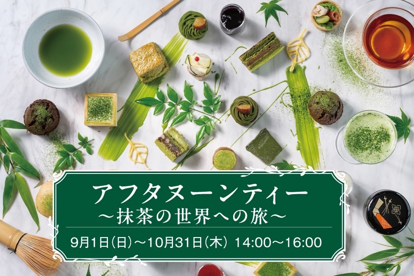 ヌン活第2弾　奥深い抹茶の世界へ誘う旅『抹茶』をテーマにしたアフタヌーンティーを販売