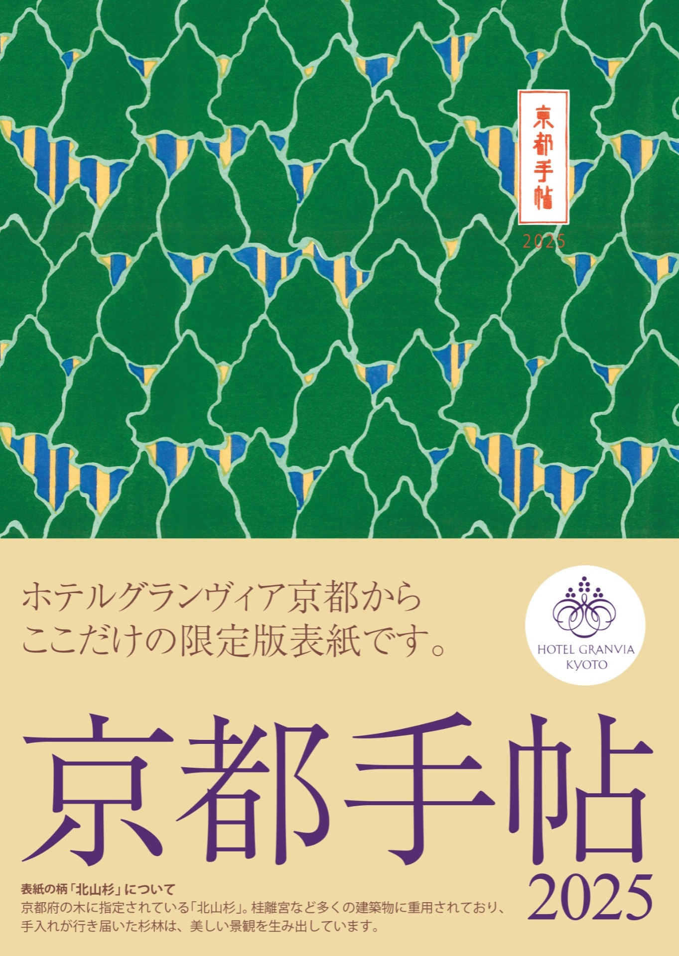 「京都手帖2025～ホテルグランヴィア京都限定版～」販売開始のお知らせ