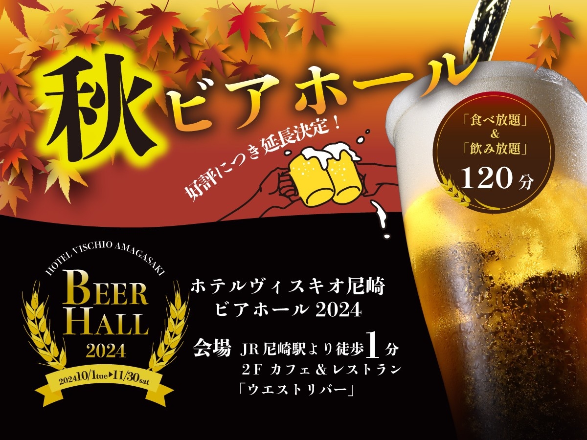 大好評につき延長決定！食べ放題＆飲み放題120分！秋のビアホール開催のご案内！
