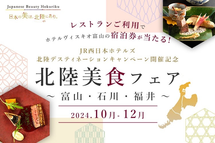 [北陸デスティネーションキャンペーン開催記念]北陸美食フェア～富山・石川・福井～抽選でホテルヴィスキオ富山の宿泊券をプレゼント