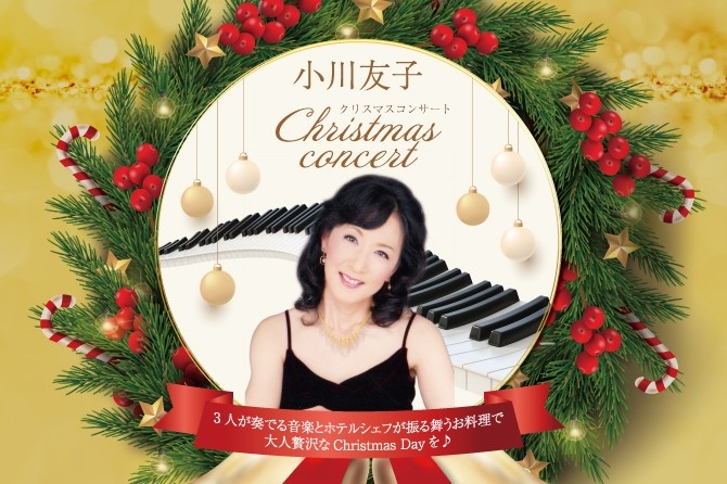 ピアノ・チェロ・ヴァイオリン奏者３人が奏でる音楽小川友子クリスマスコンサートを開催♪