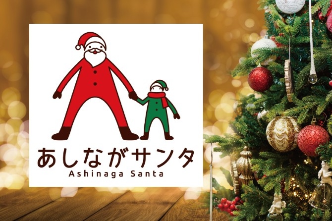 【ホテルグランヴィア和歌山】あなたも子供たちの心の中のサンタクロースになりませんか？「あしながサンタ」募金箱をホテル内に設置し和歌山県内児童養護施設へ支援を