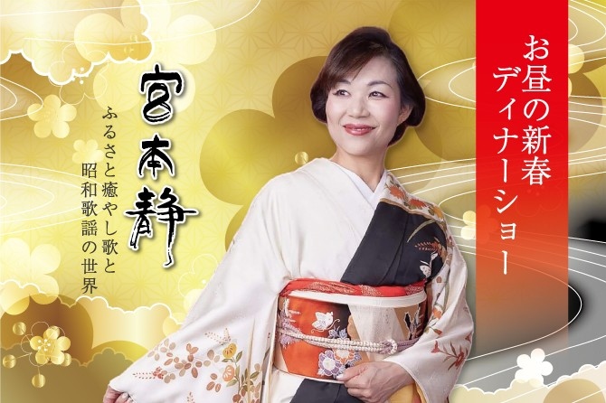 【ホテルグランヴィア和歌山】宮本静 お昼の新春ディナーショー開催～ふるさと癒やし歌と昭和歌謡の世界～
