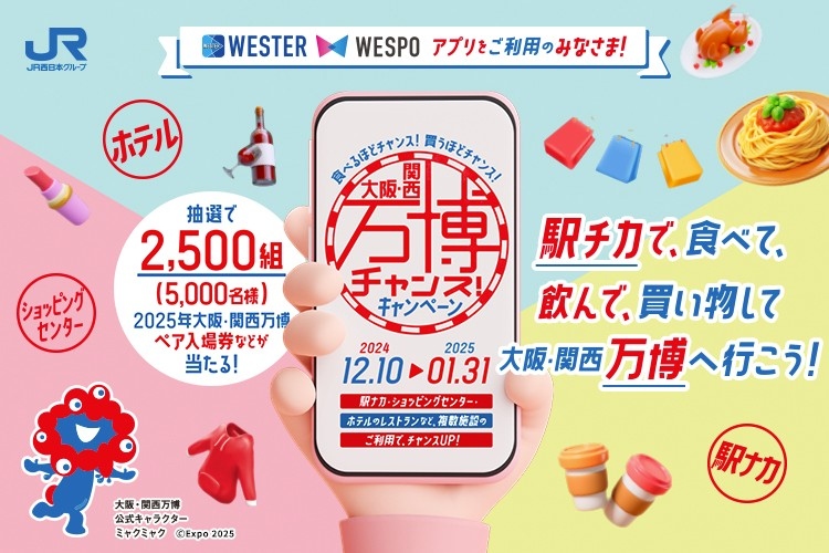 駅チカで、食べて、飲んで、買い物して、大阪・関西万博へ行こう！2025年大阪・関西万博ペア入場券などが当たる「大阪・関西万博チャンス！キャンペーン」を実施します！