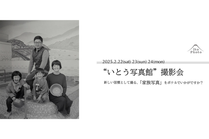 【梅小路ポテル京都】5年続く笑顔の記録【飾らない今を、写真で伝える】“いとう写真館”が今年もポテルにやってくる。