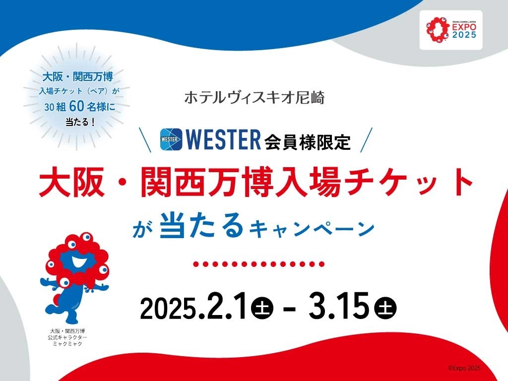 食べて、泊まって、万博へ行こう！＜WESTER会員様限定＞大阪・関西万博入場チケットが当たるキャンペーン！のご案内