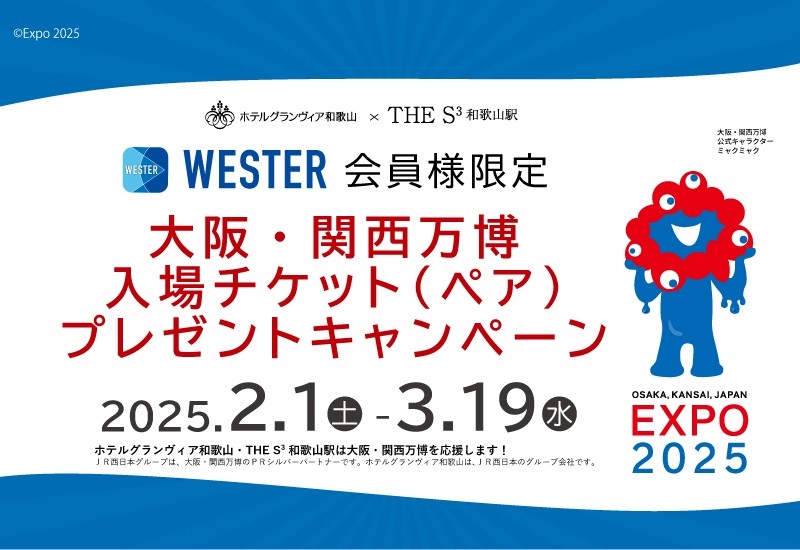 大阪・関西万博入場チケットプレゼントキャンペーンを開催！[今からの新規ご入会も対象！WESTER会員様限定]