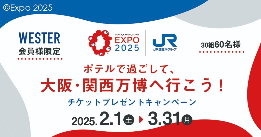 WESTER会員様限定！ポテルで過ごして大阪・関西万博へ行こう！ペアチケットプレゼントキャンペーン！