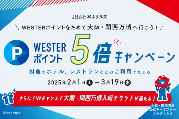 WESTERポイント5倍キャンペーン～対象のホテル・レストランのご利用で大阪・関西万博入場チケットが当たる～