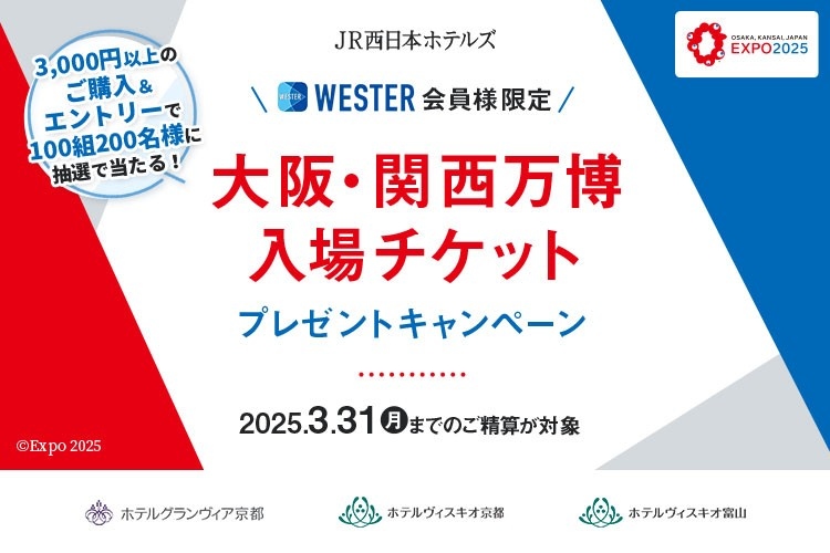 ホテルを利用して「未来」を体験しに行こう！3ホテル共同企画「大阪・関西万博入場チケットプレゼントキャンペーン」実施のお知らせ
