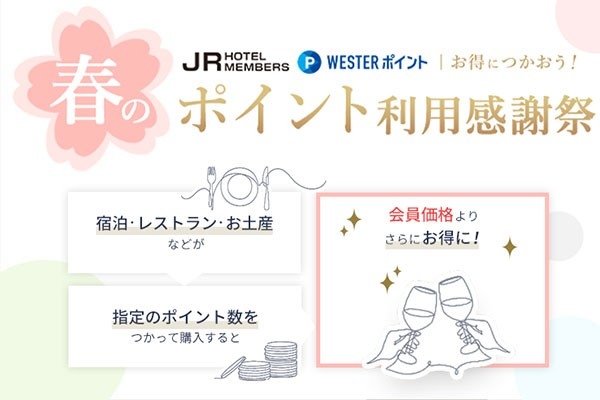 JRホテルメンバーズ・WESTER会員様限定　ポイントをお得に使おう！春のポイント利用感謝祭