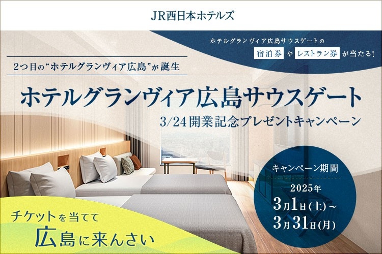 ホテルグランヴィア広島サウスゲート 3月24日にいよいよ開業！ペア宿泊券やランチ券が当たるキャンペーンを開催～チケットを当てて広島に来んさい～