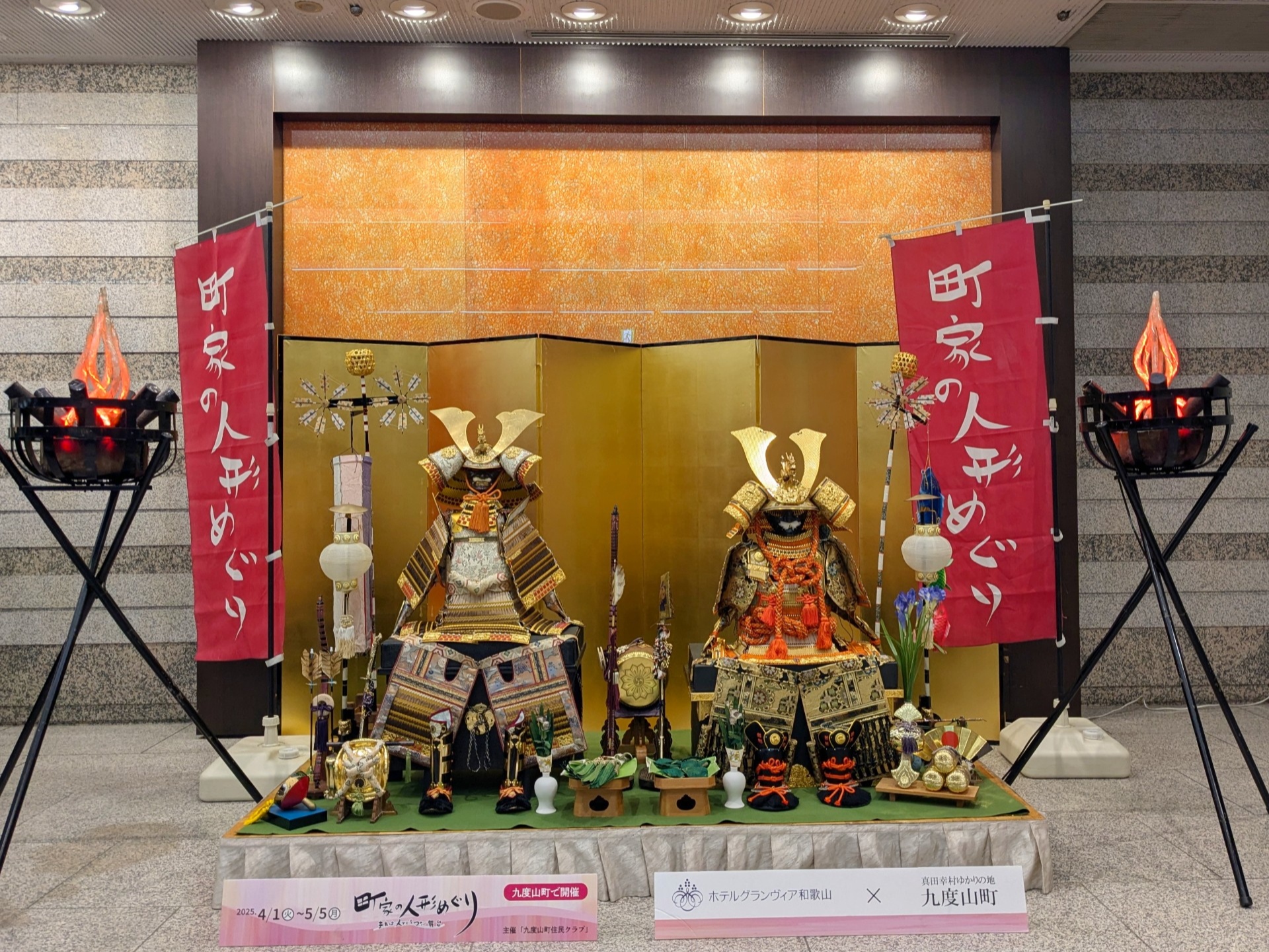 町家の人形めぐりに先駆けて 五月人形がホテルロビーに登場～真田幸村ゆかりの地 九度山町×ホテルグランヴィア和歌山～