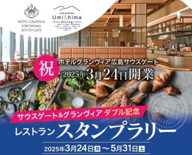 本日2025年3月24日（月）広島駅ビル直上の新ホテル開業「ホテルグランヴィア広島サウスゲート」～サウスゲート＆グランヴィアダブル記念レストランスタンプラリーを開催～
