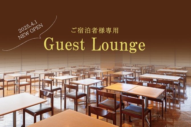 ～ホテルの滞在をより快適に～ご宿泊者様専用「Guest Lounge」５階フロアに4月1日(火) NEW OPEN