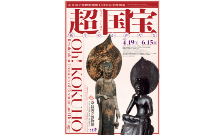 行列必須の特別展をスムーズに入館できるランチプラン『奈良国立博物館開館130年記念特別展「超 国宝―祈りのかがやき―」チケット付プラン』発売