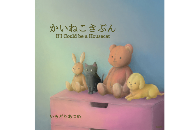 絵画ギャラリーと絵本作りのワークショップ。ポテルの“絵本作家さんを応援”コラボ第２弾！　絵本『かいねこきぶん』の世界がポテルにやってくる！