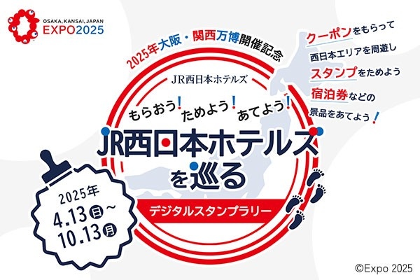 大阪・関西万博開催記念「もらおう！ためよう！あてよう！JR西日本ホテルズを巡るデジタルスタンプラリー」開催