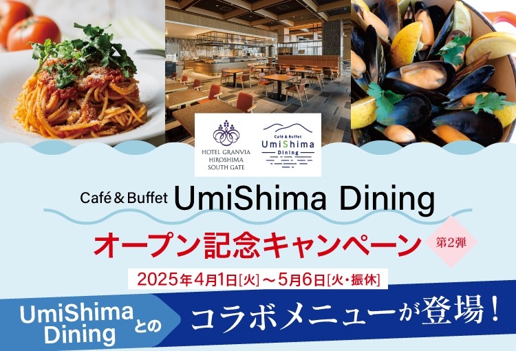 3/24（月）開業のホテルグランヴィア広島サウスゲート「Café＆Buffet UmiShima Dining」オープン記念キャンペーン第2弾はコラボメニューが登場！