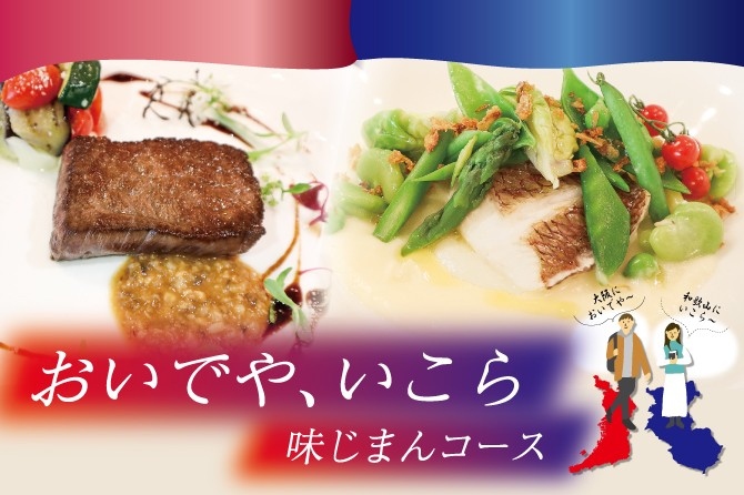 大阪・関西万博開催記念！ホテルグランヴィア和歌山が贈る「おいでや、いこら 味じまんコース」大阪においでや～、和歌山にいこら～